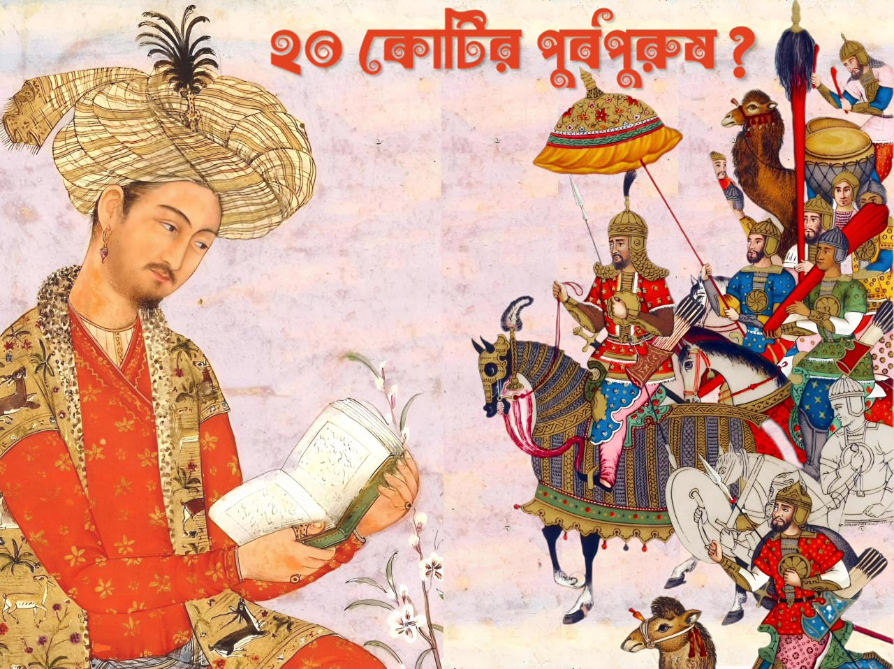 বাবর কা আওলাদ